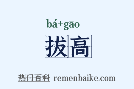 拔高是什么意思的图片